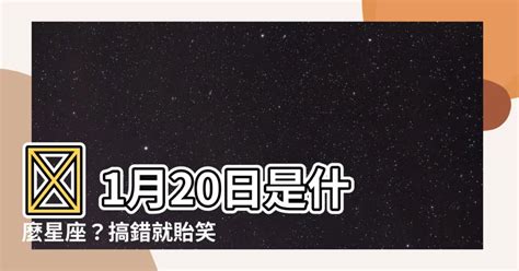 1月20號星座|1月20號出生是什麼星座？